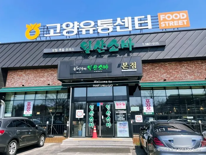 일산소바 · 음식점