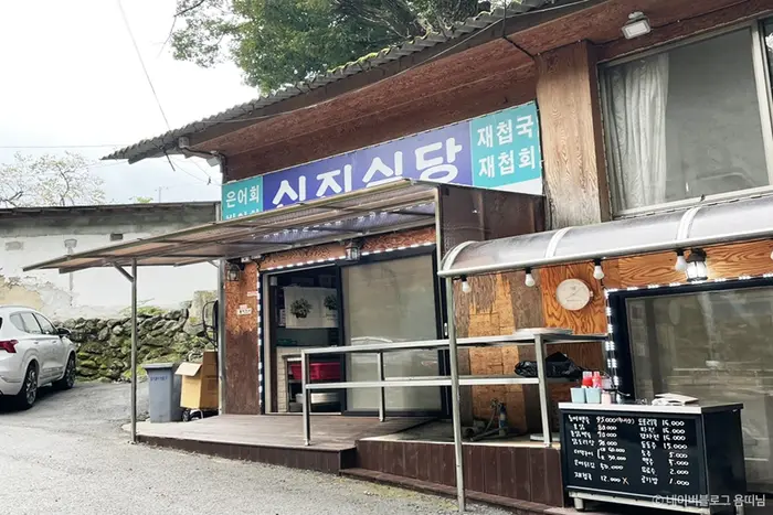 신진식당 · 음식점