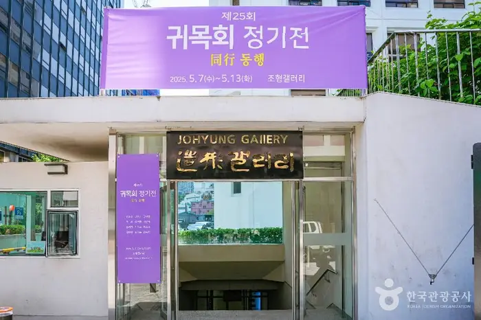 조형갤러리 · 문화시설