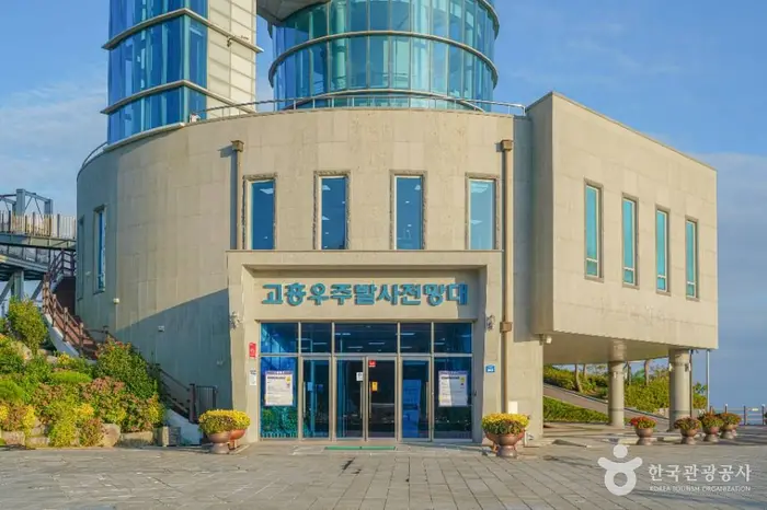 고흥우주발사전망대 · 관광지