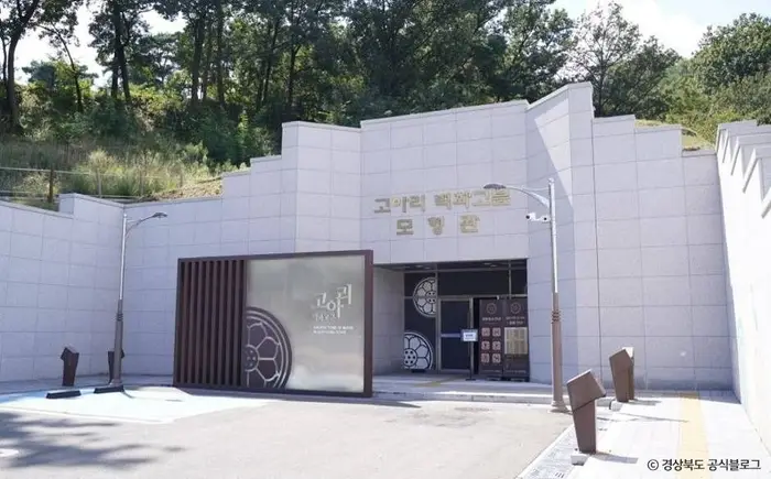 고아리 벽화고분 모형관 · 문화시설