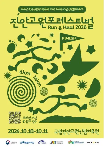 2026 진안고원 포레스티벌 포스터