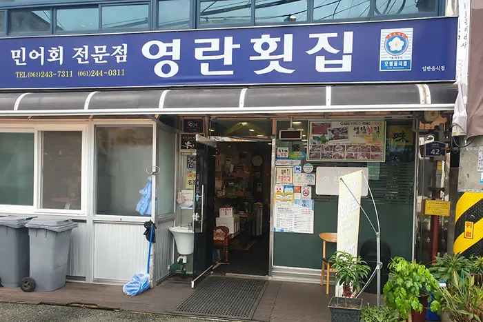 영란횟집 · 음식점