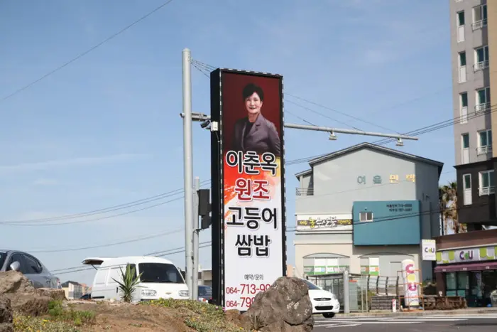 이춘옥 원조 고등어쌈밥 · 음식점