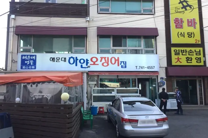 해운대하얀오징어집 · 음식점