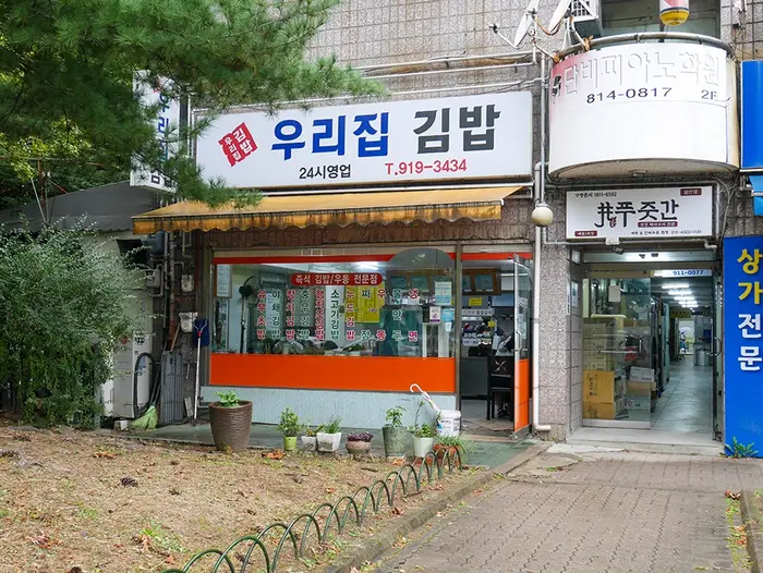 우리집김밥 · 음식점