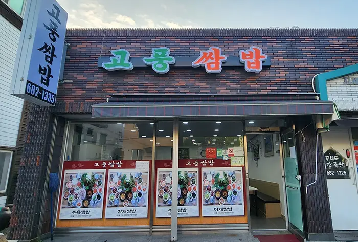 고풍쌈밥 · 음식점