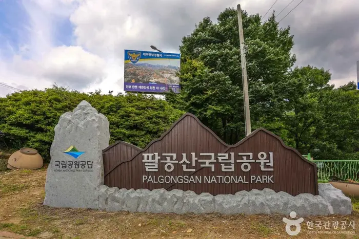 팔공산국립공원(파계사지구) · 관광지