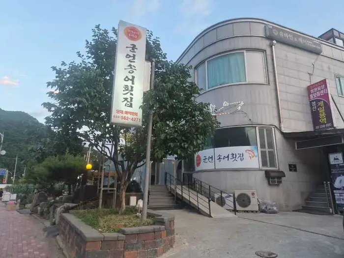 군언송어횟집 · 음식점