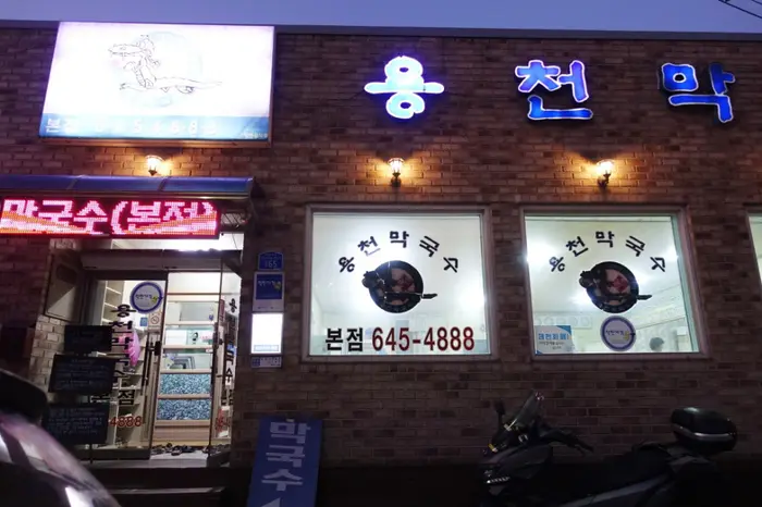 용천막국수 본점 · 음식점