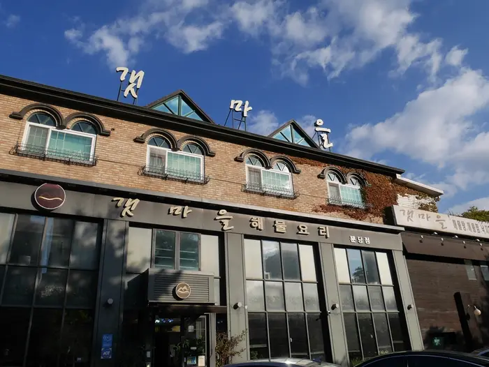 주식회사청정갯마을 · 음식점