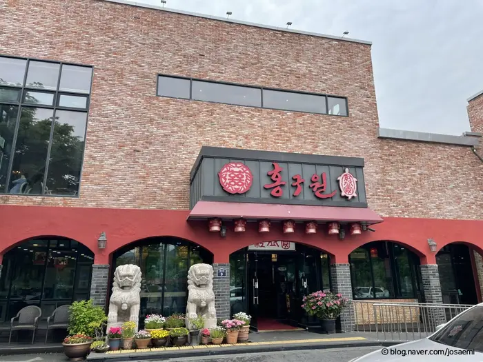 홍구원 · 음식점