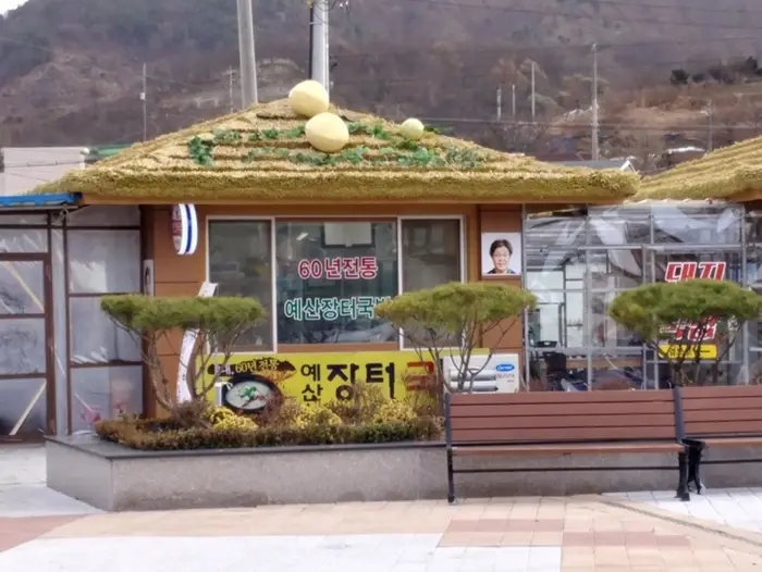 60년전통예산장터국밥 · 음식점
