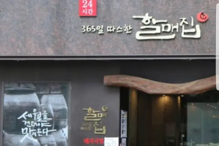 할매집 · 음식점