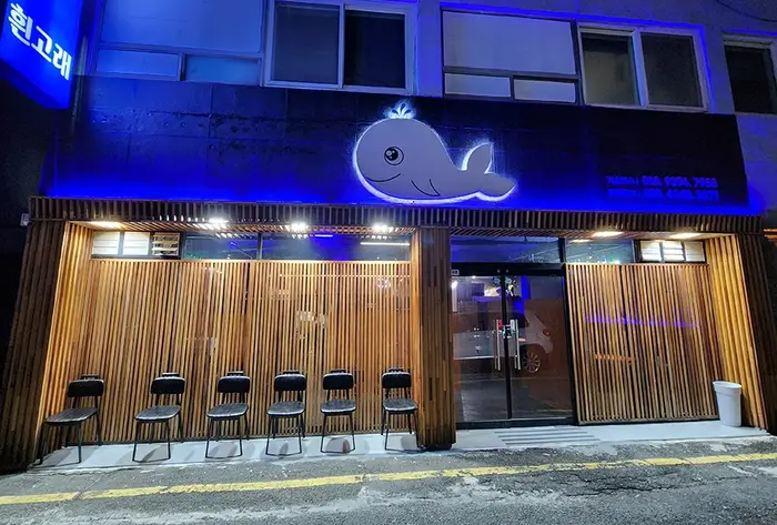 흰고래 · 음식점