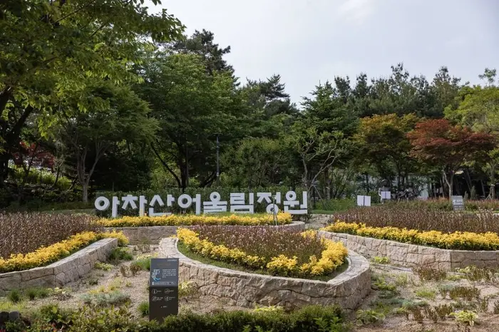 아차산 어울림정원 · 관광지
