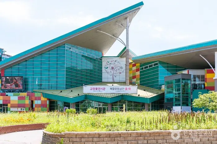고양꽃전시관 · 문화시설