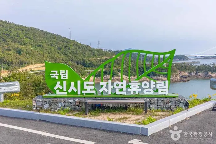 국립신시도자연휴양림 · 관광지