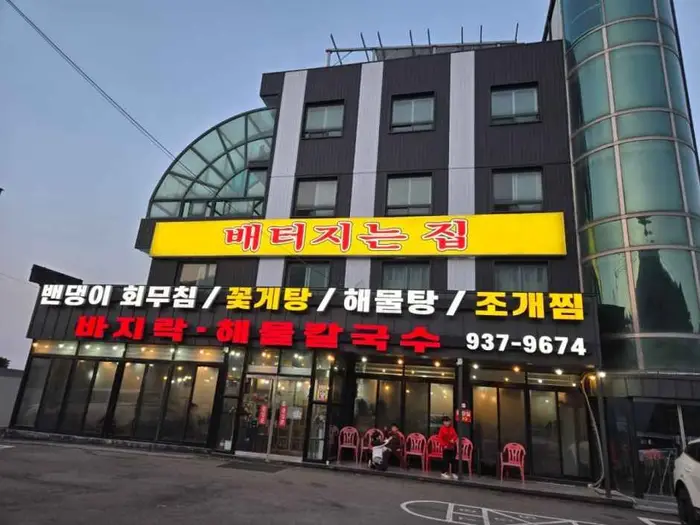 배터지는집 동막손칼국수명가 · 음식점