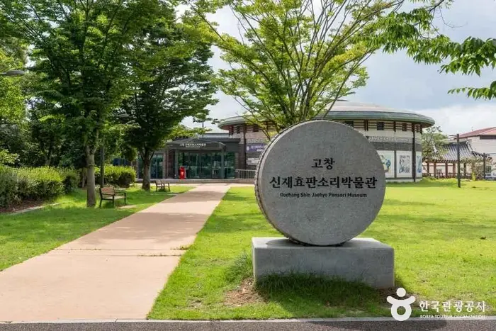 고창 신재효판소리박물관 · 문화시설