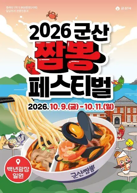 군산짬뽕페스티벌 포스터 사진 6