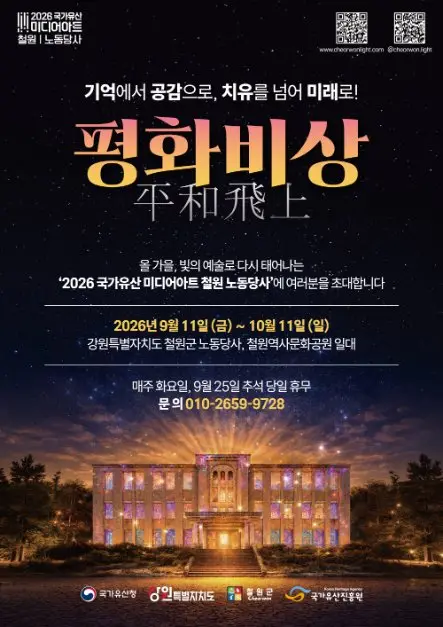 국가유산 미디어아트 철원 노동당사 포스터 사진 6