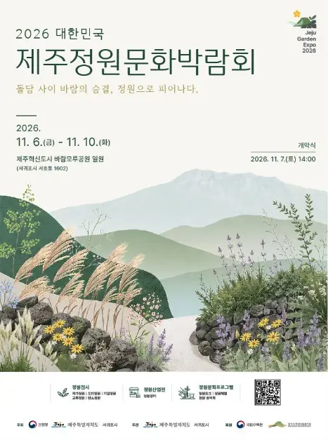2026 대한민국 제주정원문화박람회 포스터