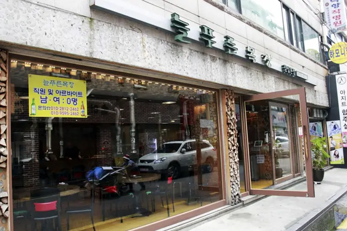늘푸른목장 잠실본점 · 음식점