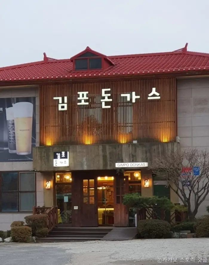김포돈가스 · 음식점