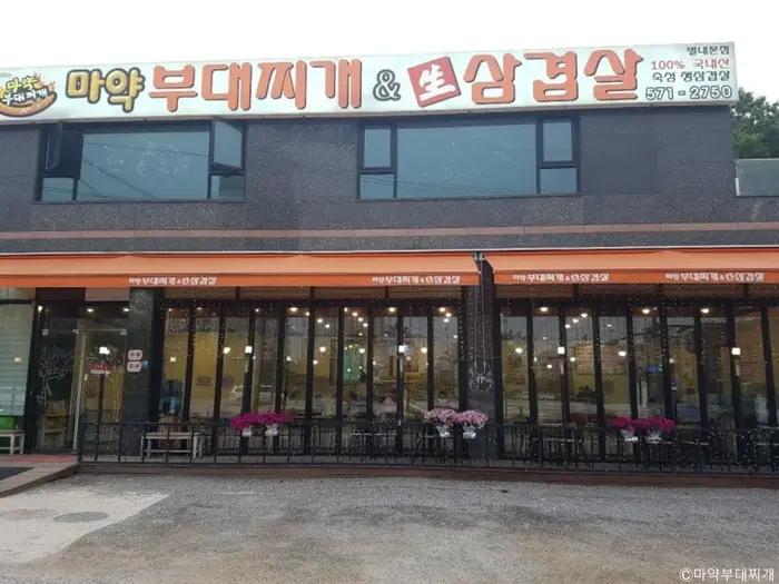 마약부대찌개 · 음식점