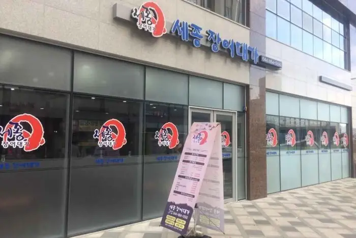 세종장어대가 · 음식점