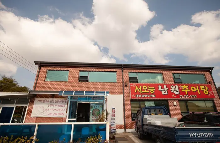 서오능남원추어탕 · 음식점