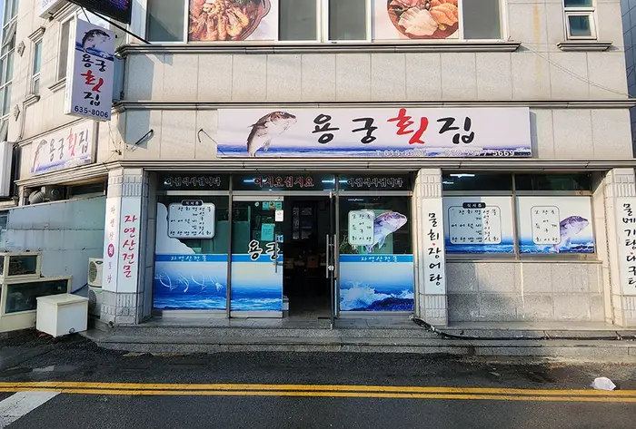용궁횟집 · 음식점