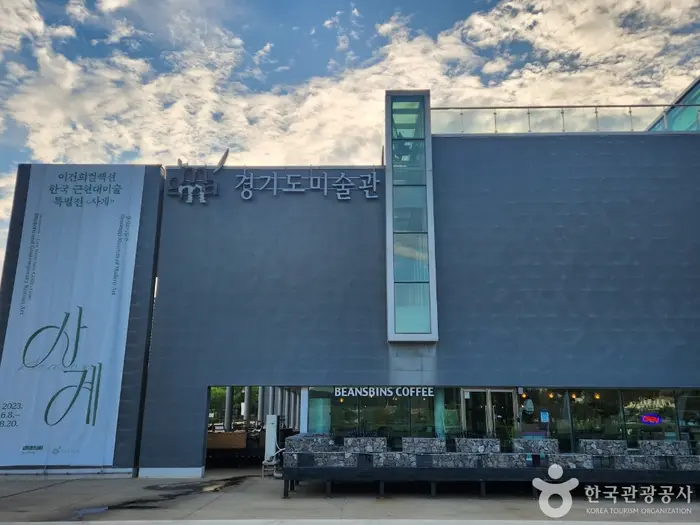 경기도미술관 · 문화시설