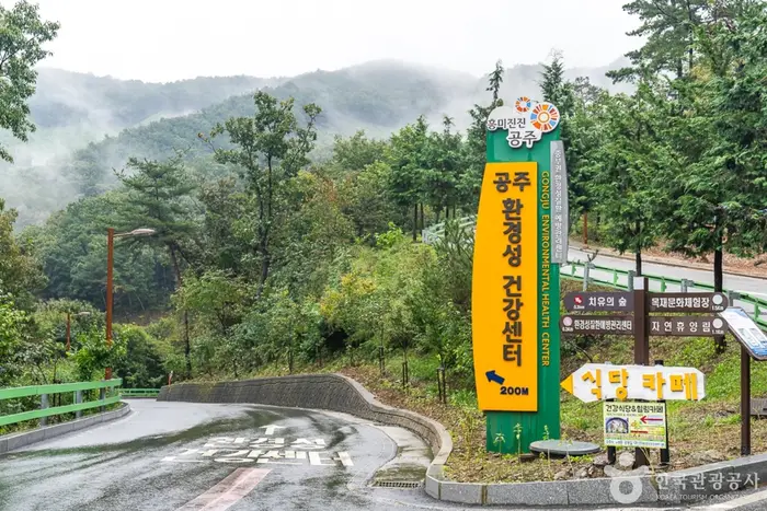 공주 환경성 건강 센터 · 관광지