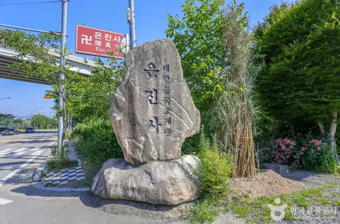 은진사 · 관광지