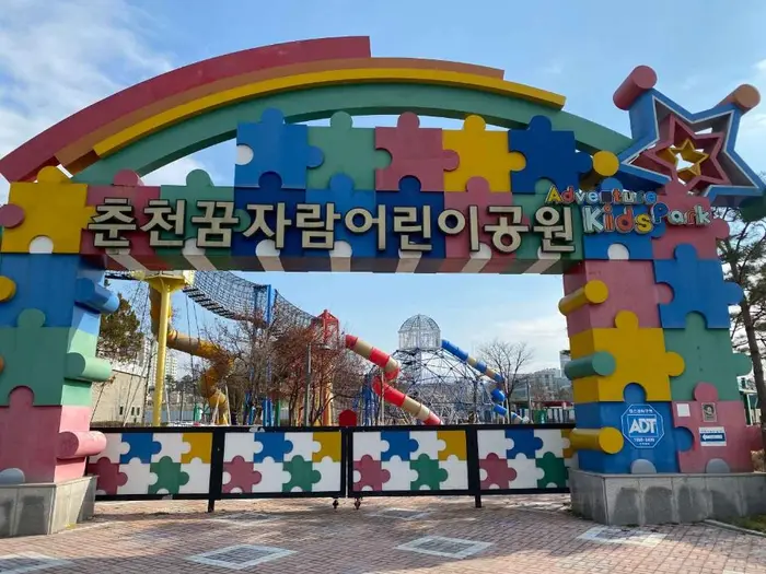 춘천꿈자람어린이공원 · 관광지