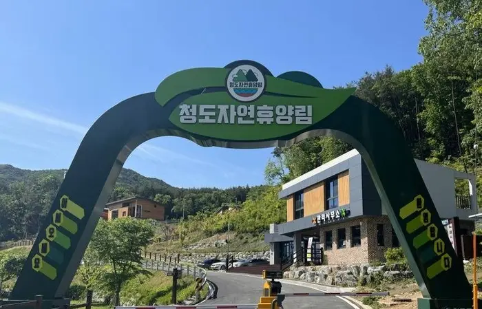 청도자연휴양림 · 관광지