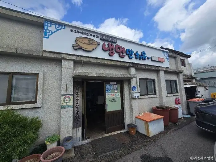 원조부석냉면 · 음식점