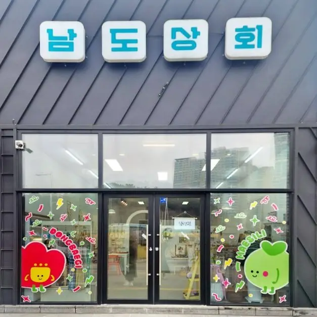 남도상회 · 쇼핑
