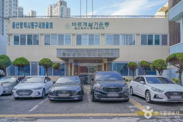 울산 동구문화원 · 문화시설