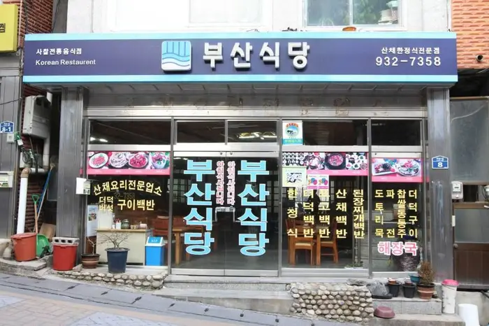 부산식당 · 음식점