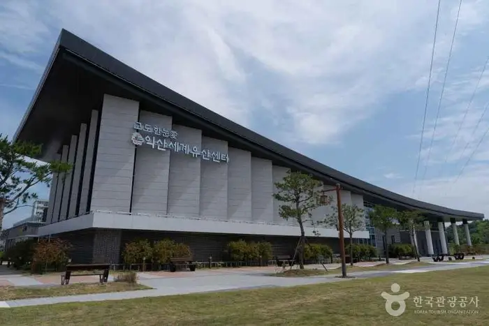 고도 한눈애(愛) 익산세계유산센터 · 문화시설