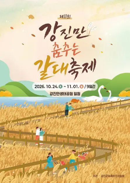 강진만 춤추는 갈대축제 포스터 사진 2