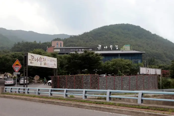 큰나무집 · 음식점