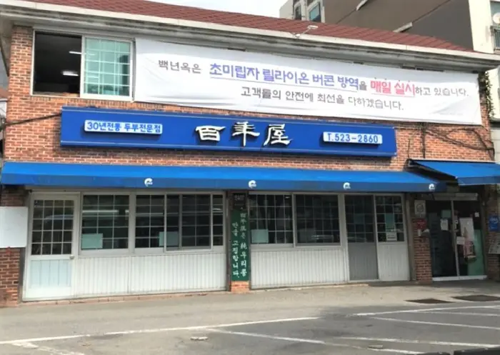 백년옥 · 음식점