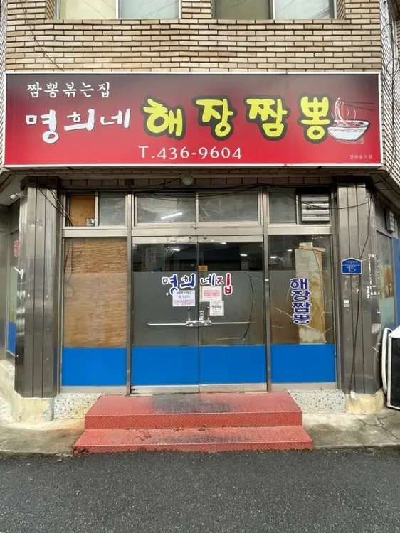 명희네집 · 음식점