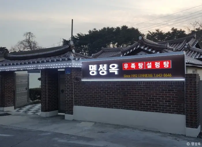 명성옥 · 음식점