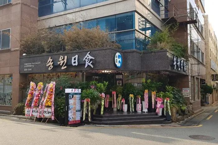 송원일식 · 음식점