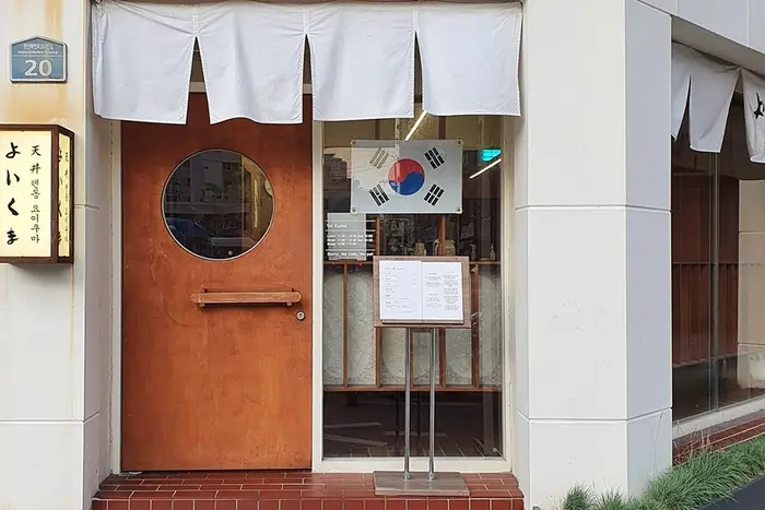 요이쿠마 본점 · 음식점